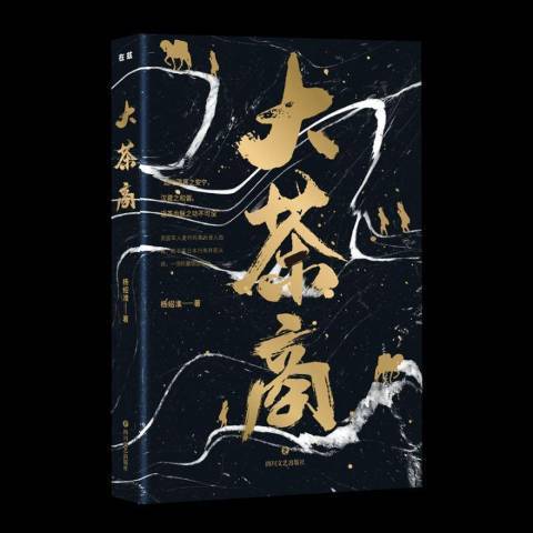 大茶商(2019年四川文藝出版社出版的圖書) 大茶商(2019年四川文藝出版社出版的圖書)