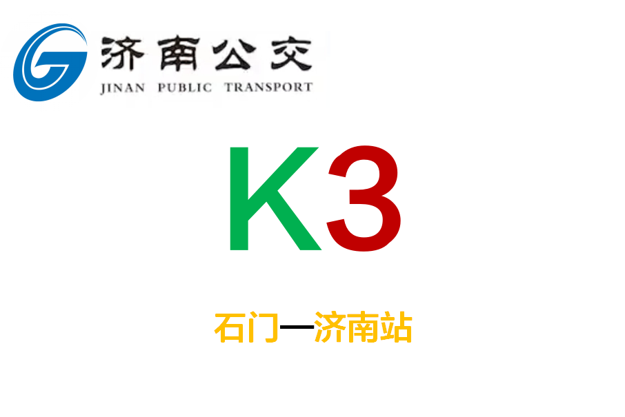 濟南公交K3路 濟南公交K3路