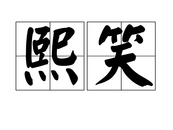 熙笑 熙笑