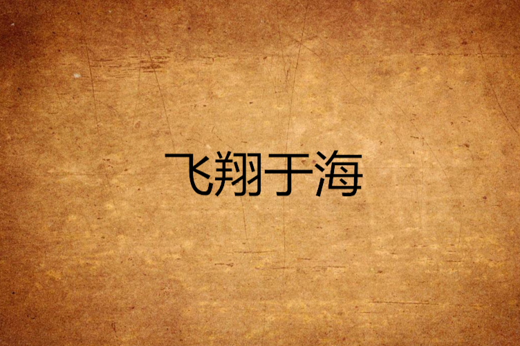 飛翔于海 飛翔于海