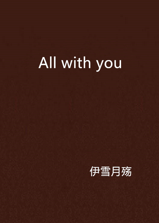 All with you(小說)