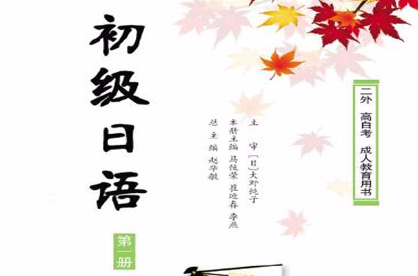 初級日語第一冊（第2版）