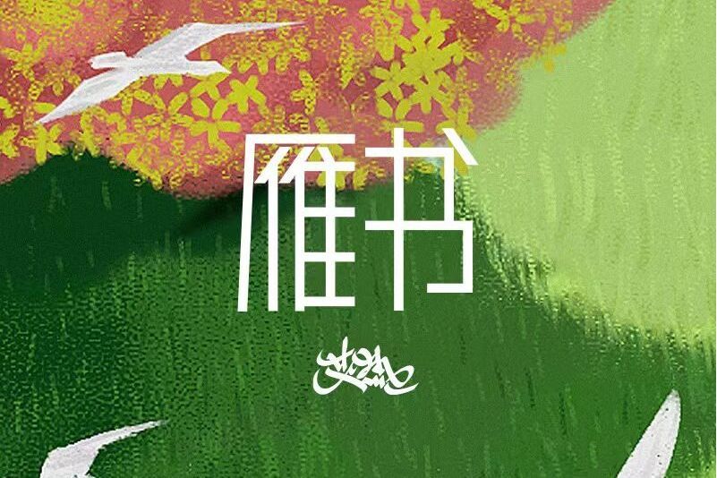 雁書(艾熱AIR演唱歌曲) 雁書(艾熱AIR演唱歌曲)