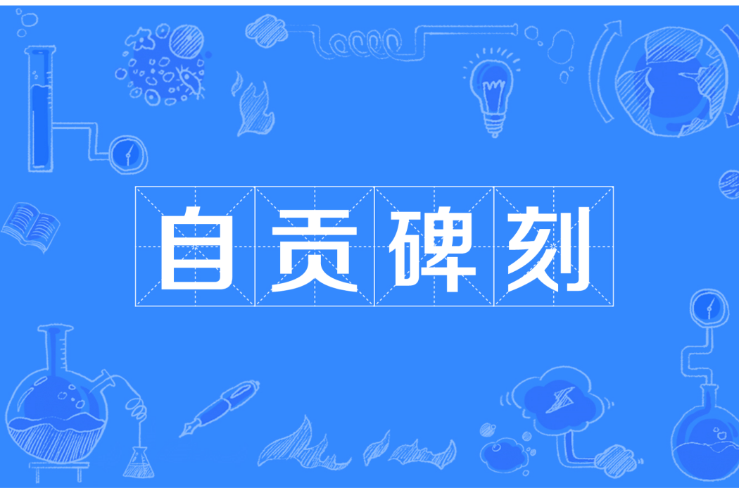 自貢碑刻 自貢碑刻