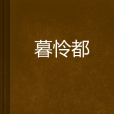 暮憐都 暮憐都