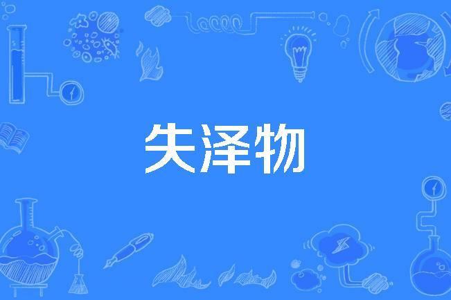 失澤物