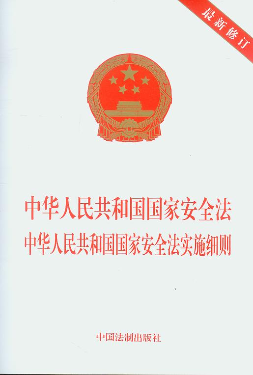 中華人民共和國國家安全法