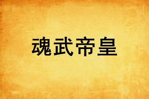 魂武帝皇 魂武帝皇