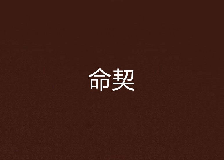 命契