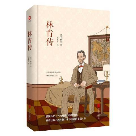 林肯傳(2018年北京聯合出版公司出版的圖書) 林肯傳(2018年北京聯合出版公司出版的圖書)
