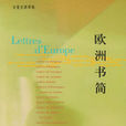 歐洲書簡 歐洲書簡