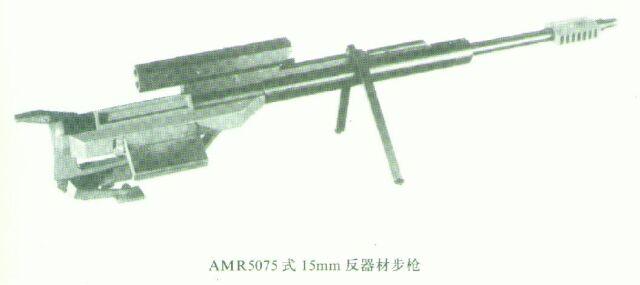 AMR5057式15mm反器材步槍