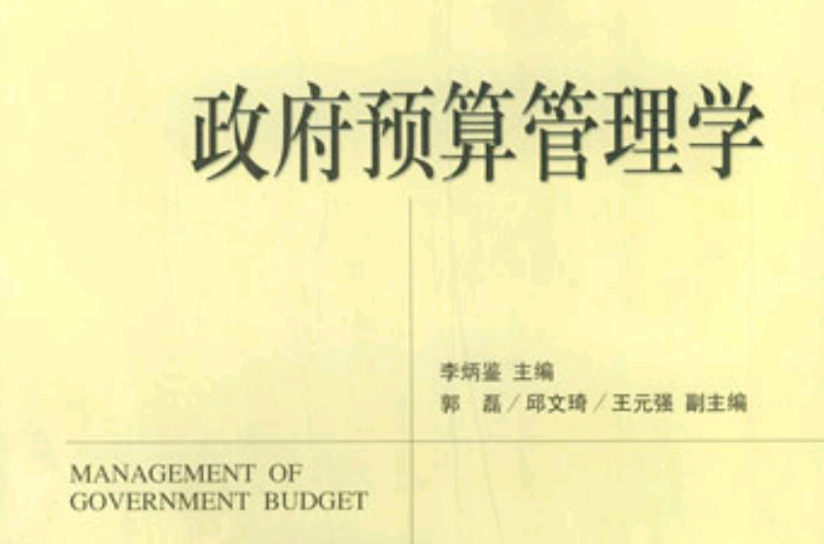 政府預算管理學