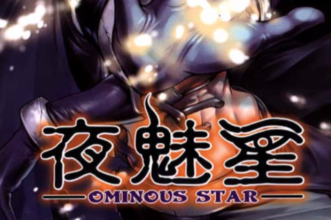 夜魅星 夜魅星