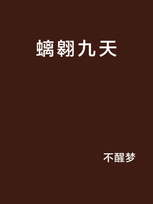 螭翱九天 螭翱九天
