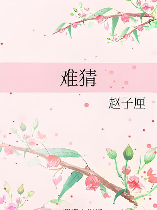 難猜(趙子厘創作的網路小說) 難猜(趙子厘創作的網路小說)