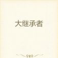 大繼承者 大繼承者