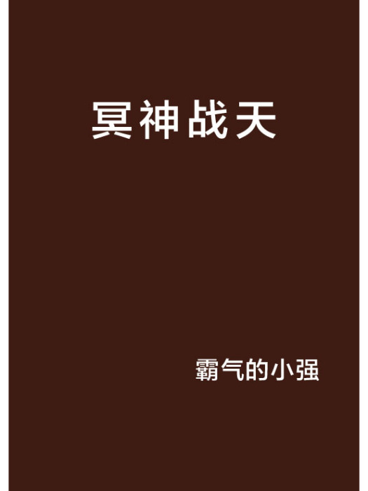 冥神戰天 冥神戰天