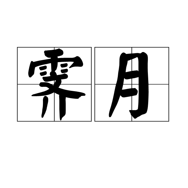 霽月(漢語詞語)