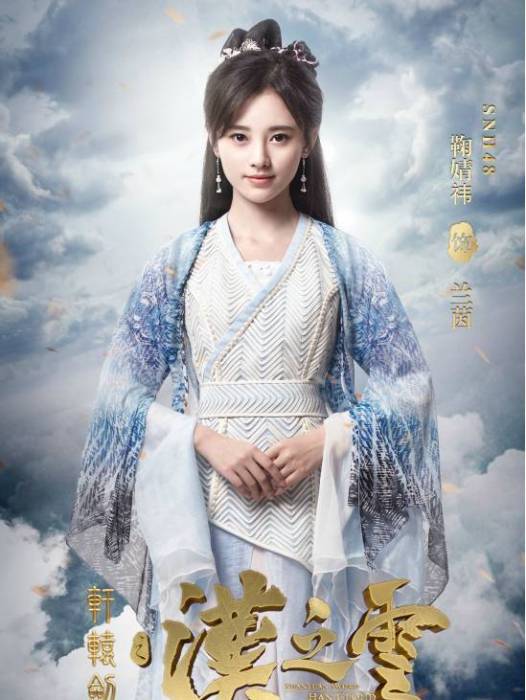 蘭茵(古裝玄幻劇《軒轅劍之漢之雲》中的角色) 蘭茵(古裝玄幻劇《軒轅劍之漢之雲》中的角色)