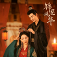 錦醫風華(2024年王泓鑫、孫藝寧主演的網劇) 錦醫風華(2024年王泓鑫、孫藝寧主演的網劇)