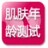 肌膚年齡 肌膚年齡