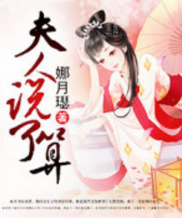 夫人說了算 夫人說了算