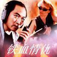 鐵血情仇 鐵血情仇