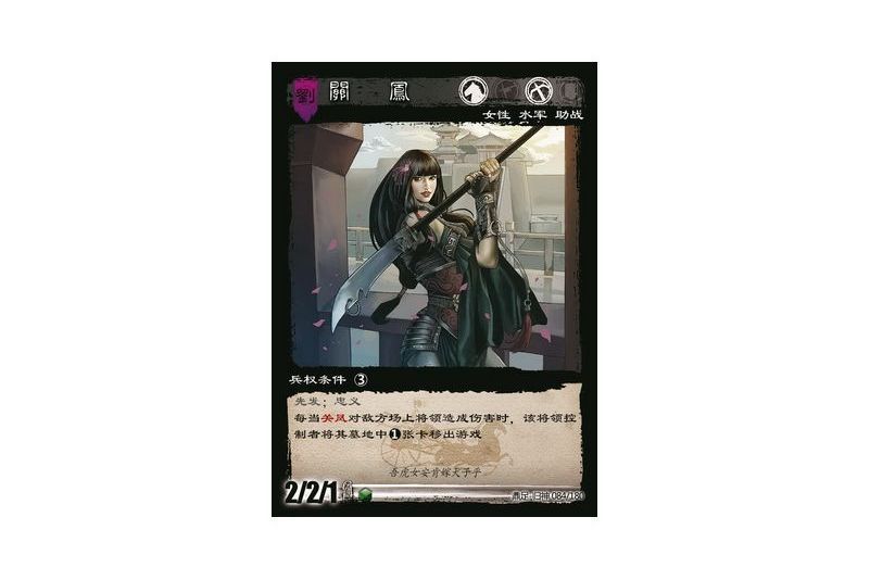 關鳳(遊戲《三國智》鼎足-歸神版本GS084號卡牌) 關鳳(遊戲《三國智》鼎足-歸神版本GS084號卡牌)