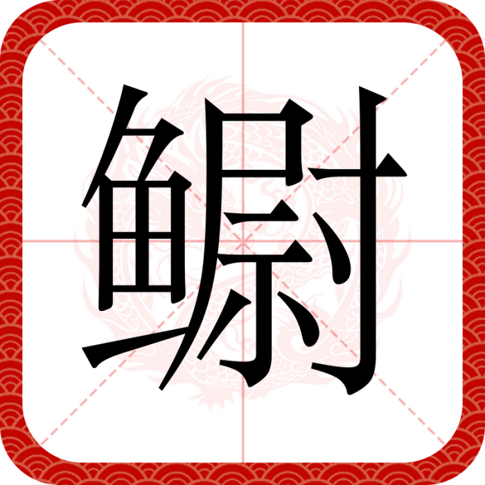 䲁(漢語漢字) 䲁(漢語漢字)