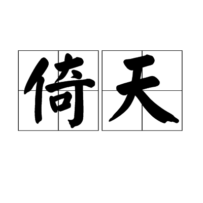 倚天(漢語詞語)