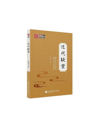 遼代疑案 遼代疑案