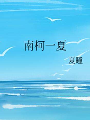 南柯一夏 南柯一夏