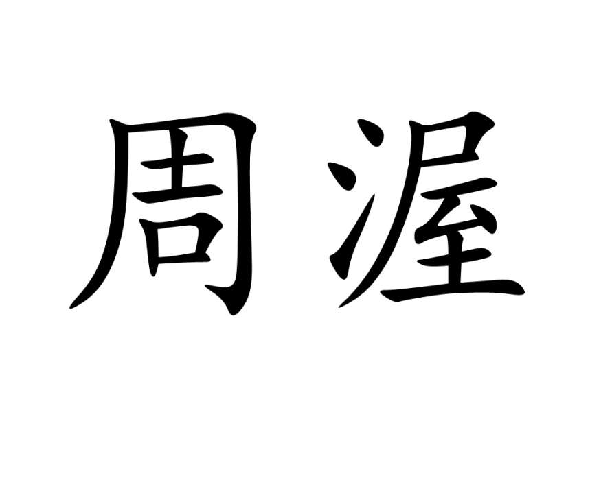 周渥 周渥