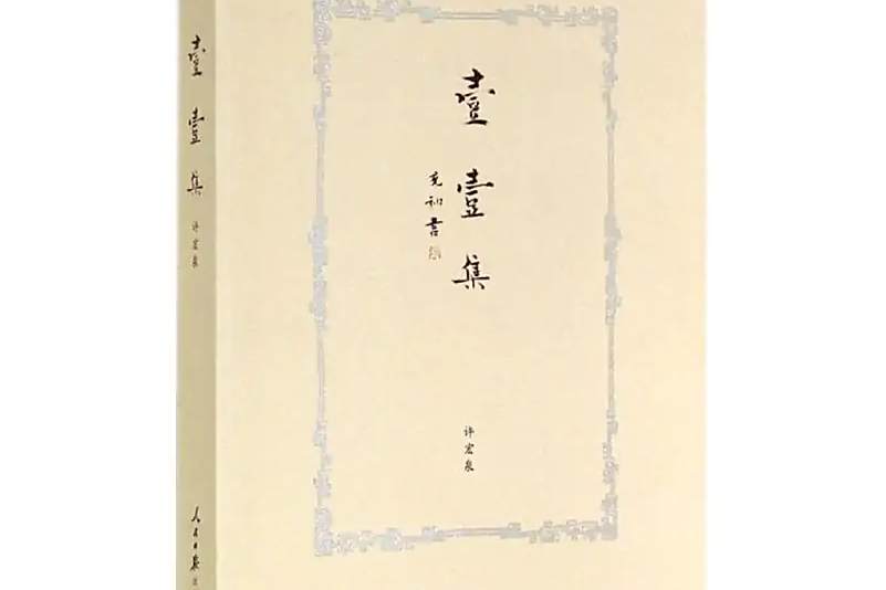 壹壹集 壹壹集