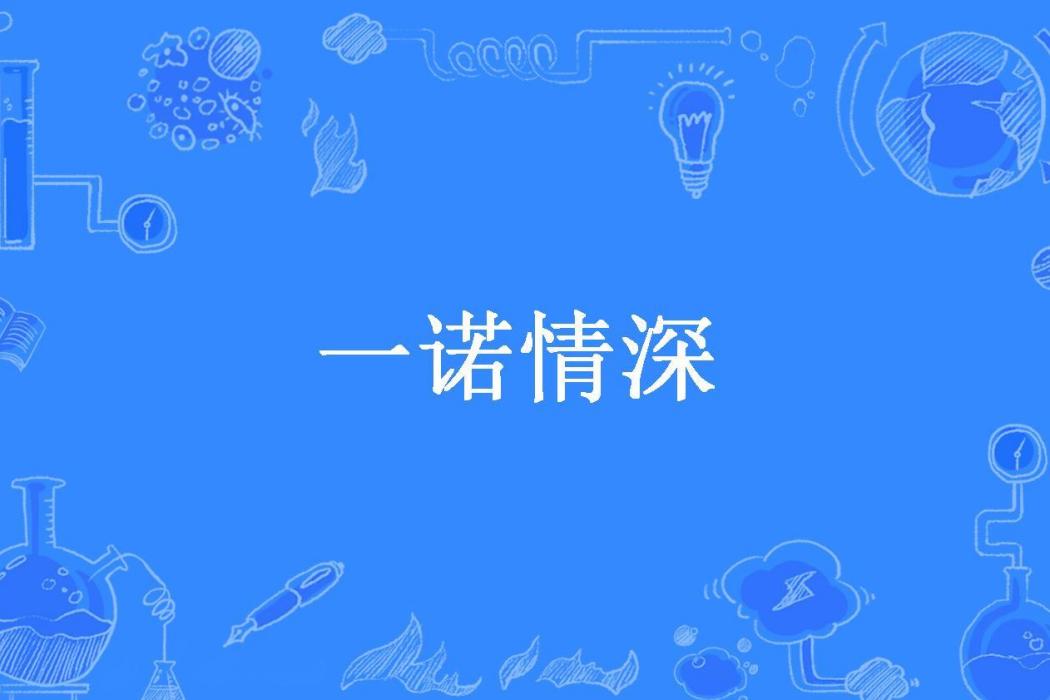 一諾情深(香淡如煙所著小說) 一諾情深(香淡如煙所著小說)