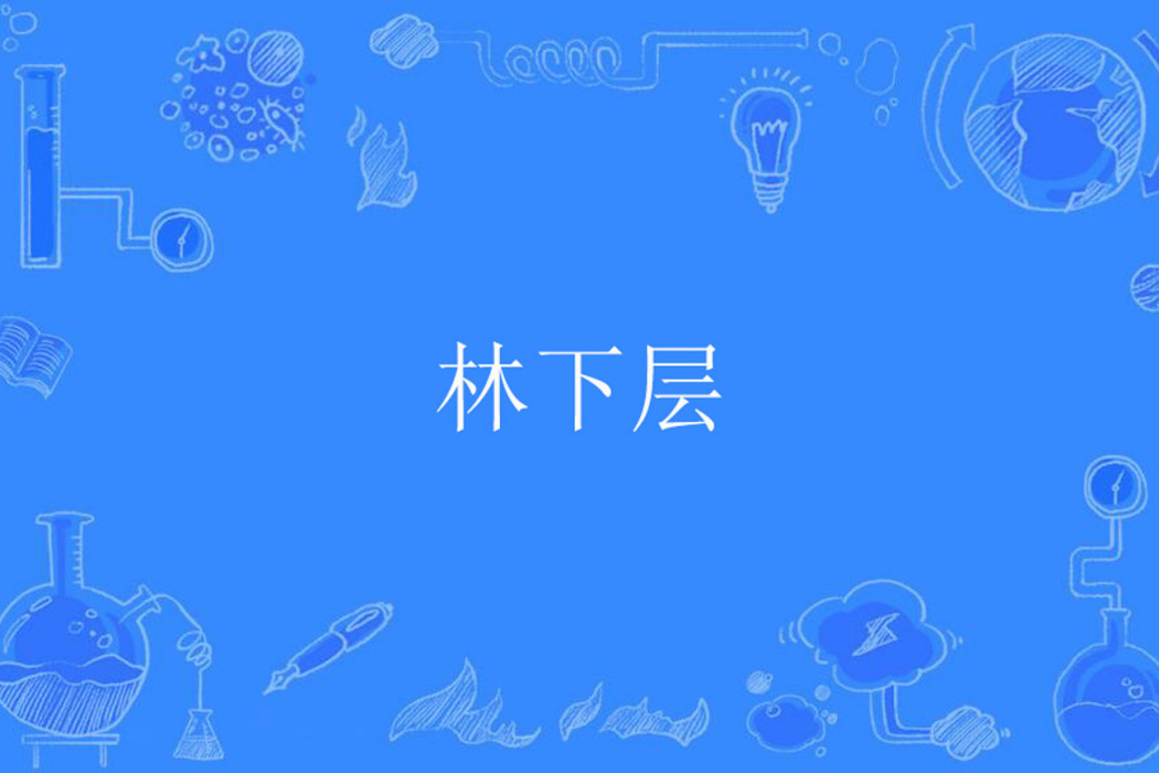 林下層 林下層