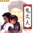 鬼丈夫(1993年岳翎、李志希主演瓊瑤劇) 鬼丈夫(1993年岳翎、李志希主演瓊瑤劇)