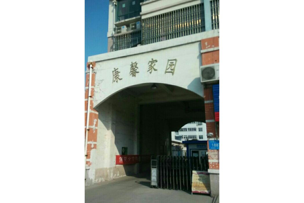 康馨家園(秦皇島市境內的樓盤) 康馨家園(秦皇島市境內的樓盤)