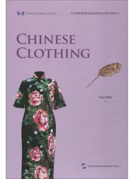中國服飾(2018年五洲傳播出版社出版的圖書) 中國服飾(2018年五洲傳播出版社出版的圖書)