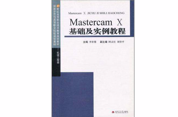 Mastercam X基礎及實例教程
