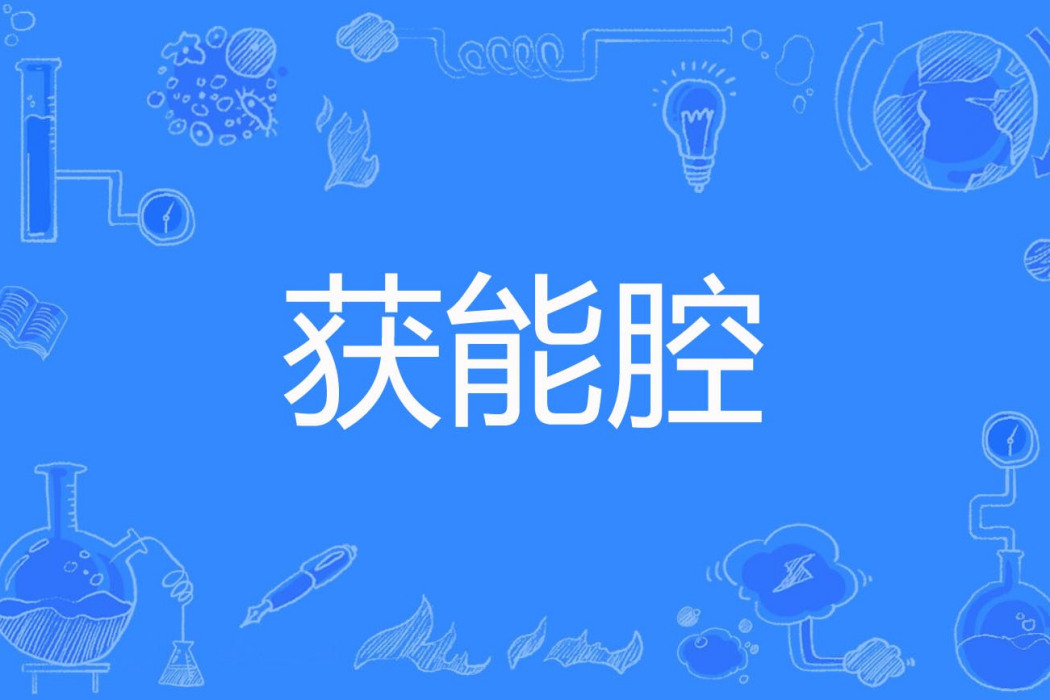 獲能腔