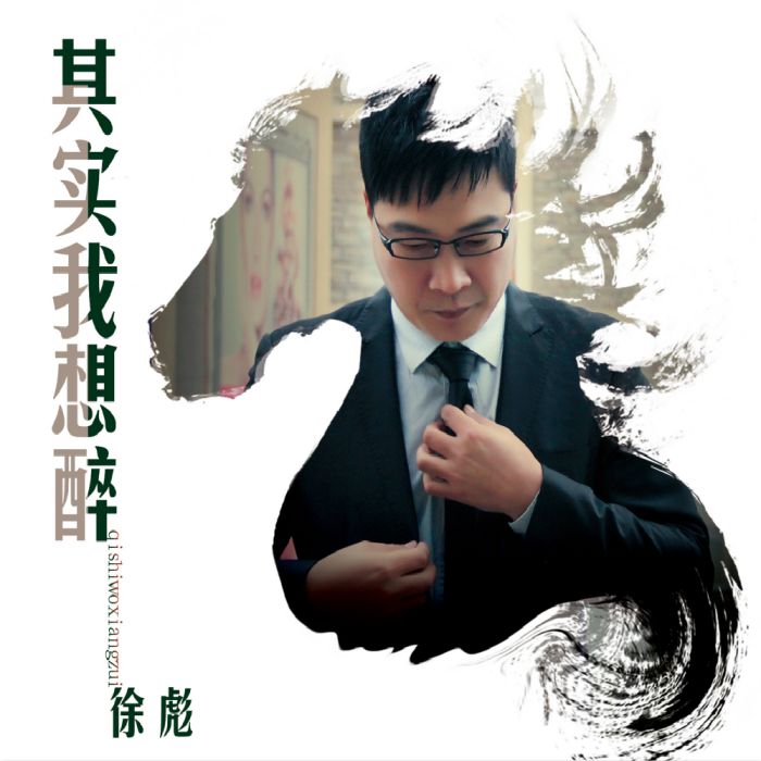 其實我想醉 其實我想醉