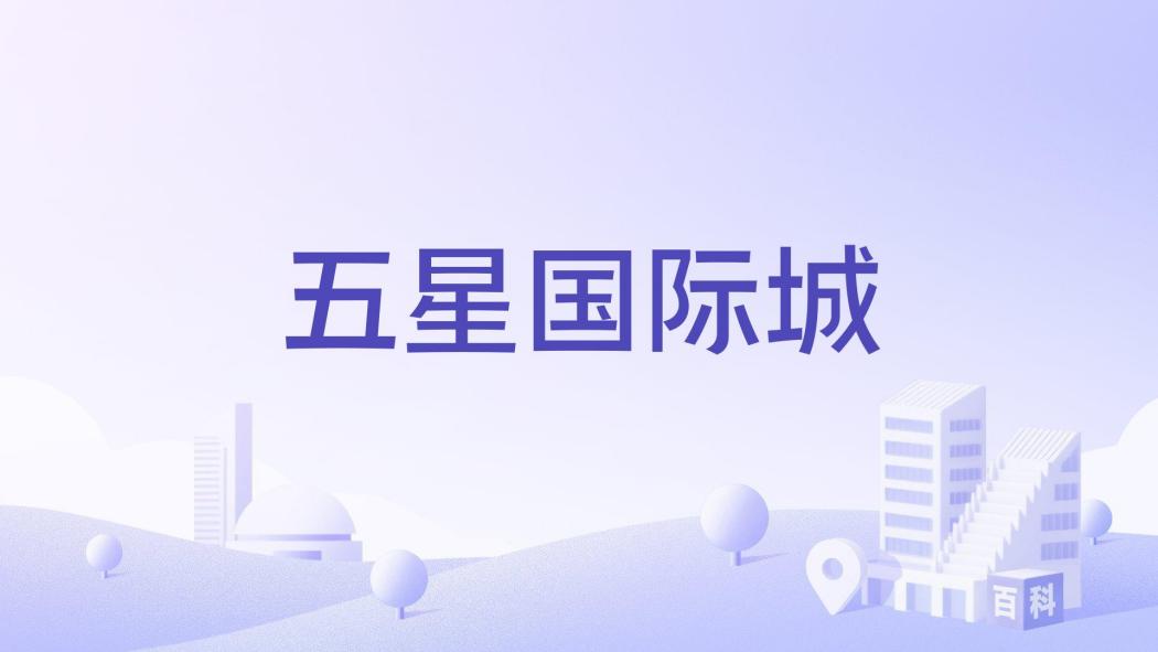 五星國際城