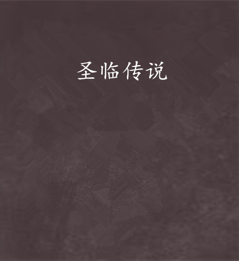 聖臨傳說 聖臨傳說