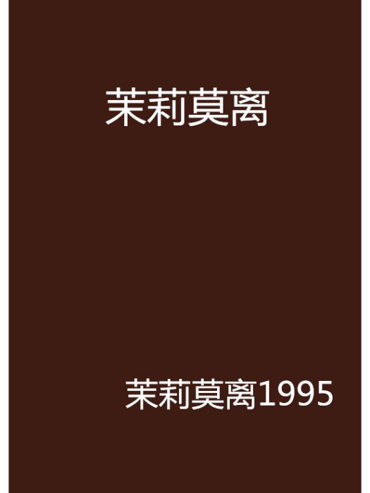 茉莉莫離 茉莉莫離