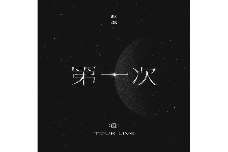 失語者(趙磊演唱歌曲) 失語者(趙磊演唱歌曲)