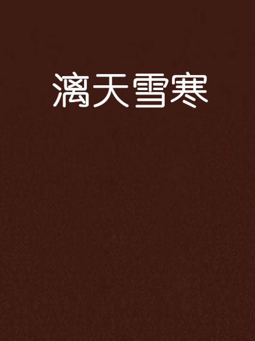 漓天雪寒 漓天雪寒