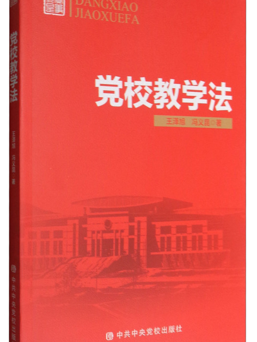 黨校教學法 黨校教學法