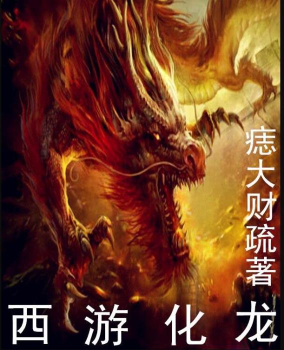 西遊化龍 西遊化龍